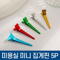 미용실 미니 철 집게핀 5P 머리 철핀 파마 고정핀 헤어집게 앞, 단품