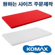 코멕스 업소용도마 주문제작 전문 식당전용 백색 적색, 백색 (두께3cm)