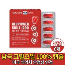 남극크릴오일 1200 100% 크릴 오일 기름 붉은 레드 새우 먹는 식용 캡슐 KRILLOIL 미국 식약처 안전성 인정 크릴원료 사용 캐나다 직구 직수입 먹는법 남성 여성, 6개, 30캡슐