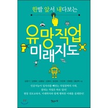유망직업 미래지도 : 한발 앞서 내다보는, 김영기,김원배,김종필,김해숙,윤경로,이만휘,한혜정..., 일상과이상