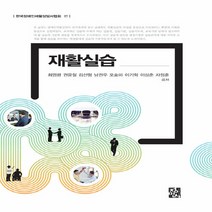 NSB9788958097174 새책-스테이책터 [재활실습] ---정민사-최영광 외 지음 한국장애인재활상담사협회 엮음-사회복지학-20190330 출간-판, 재활실습