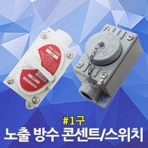 노출 방수 콘센트 스위치 방수형 방우 옥외 용 1구 주물 방수콘센트 노출콘센트 방우콘센트 주물방수콘센트 알루미늄, 02. 노출방수 1구 스위치
