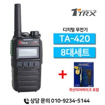 티알엑스 TA-420 TA420 업무용 디지털무전기 8대세트