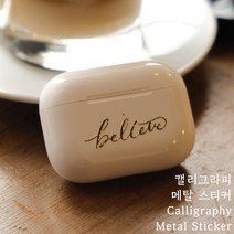 믿음 Believe / 캘리그라피 메탈 스티커 / 전차스 교회 선물 겨울 캘리그라피, 1개입, 골드
