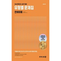 언어이해유형별문제집 관련 상품 TOP 추천 순위