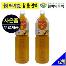 원바이오텍 제천 국내산 100% 참옷나무 참옻진액 옺진액 옺나무진액 옻물 옷물 엑기스 농축액 원액 추출액 차 국산 옻안타는 1.5리터 2병 플로보노이드 옻닭 음식 여름나는 식품