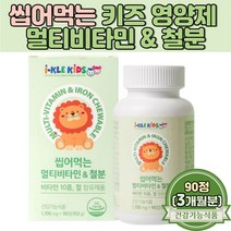 어린이 성장기 효능 씹어먹는 아이클 멀티비타민 초등학교 입학선물 맛있는 간식 키즈 츄어블 종합비타민 초등학생 눈건강 비타민A 철분 함유 영양제 KIDS 유아 뼈건강 비타민D 함유