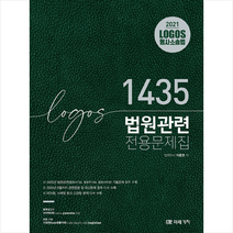미래가치 2021 LOGOS 형사소송법 법원관련 문제집 1435 스프링제본 3권 (교환&반품불가)
