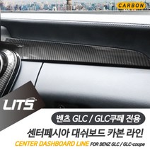 나sksnsn_벤츠 GLC GLC쿠페 대쉬보드 라인 카본 몰딩 악세사리 대시 차량튜닝 밴츠대시 내부 자동차♥hapyyto, ♥hapyytoGLC전용-15년이후