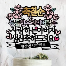 써봄토퍼 스페셜디자인2 -축 칠순 케이크토퍼, 든든한우리의버팀목