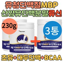 MBP 엠비피 뼈건강 분리 유청 추출물 식약처 해썹 인증 3통 단백질 분말 BCAA BACC 류신 대두레시틴 식물성 산양유추출 동물성 화학첨가물X 고트밀크 락토페린 운동전후