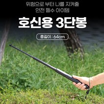 호신용 3단봉 삼단봉 경찰봉 진압봉 호신봉 경량 경호 보안용 호신용품 여성보호 확장형, 확장형블랙(26cm*65cm)