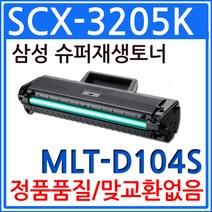 삼성 SCX-3205K 슈퍼 재생토너 MLT-D104S, 1