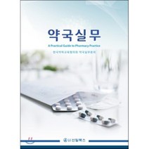[신일서적]약국실무, 신일서적, 한국약학교육협의회 약국실무분과 엮음