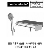 아메리칸스탠다드 플랫 라운드 선반형 샤워욕조수전 (블랙) FB-5783 E&S Bath 욕실샤워기교체