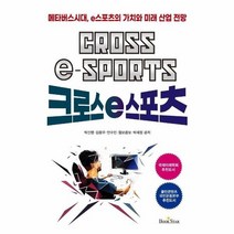 크로스 E스포츠 메타버스시대 E스포츠의 가치와 미래산업전망, 상품명