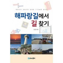 [밀크북] 시간의물레 - 해파랑길에서 길 찾기