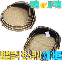 채반 소쿠리 광주리 대나무 사각 체반 대형 나무채반 체반세트, 원형 3개세트