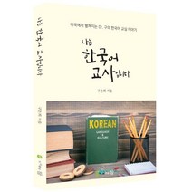 나는 한국어 교사입니다:미국에서 펼쳐지는 Dr. 구의 한국어 교실 이야기, 도서출판 참, 구은희