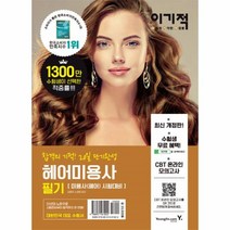 이노플리아 헤어미용사필기 20일단기완성 이기적IN 2020 6102, One color | One Size@1