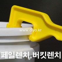 +페일렌치/들통따개/벌크용기오프너/페인트통따개/바케스오프너/버킷렌치/원형용기오프너
