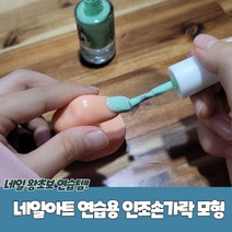 네일아트 연습용 인조손가락 모형, 본상품