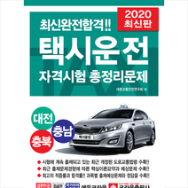 2020 최신완전합격 택시운전자격시험 총정리문제 대전/충남/충북 +미니수첩제공