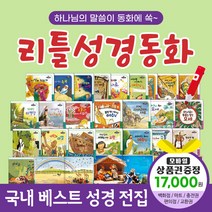 청년책방 한국톨스토이 리틀성경동화 (전62권) / 세이펜별매, 리틀성경동화:틴캐시교환권1만7천원