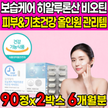 식약처 인증 피부보습 먹는 고함량 히알루론산 하이루론산 히알루산 히아루론산 피부관리복합식품 피부장벽관리식품 이너뷰티 영양제 유산균 유래 비오틴 비타민C 정 콜라겐 녹차 l-플로린, 90정 X 2박스 (6개월분) + 알약케이스, 2개, 90정