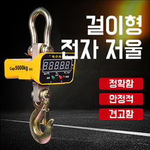 산업용 전자 크레인 톤저울 리모컨 원격조정 고중량 공업용 매달림 저울 무게 측정기, 0.5톤 소형 버전