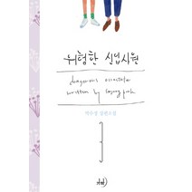 위험한 신입사원 3(완결):박수정 장편소설, 가하, 박수정