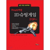 2D 슈팅게임 도전하기 : DirectX9, 내하출판사