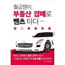 월급쟁이 부동산 경매로 벤츠 타다:, 한국경제신문i