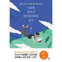 다산북스 이토록 공부가 재미있어지는 순간 (10만부 기념 스페셜에디션), 단품