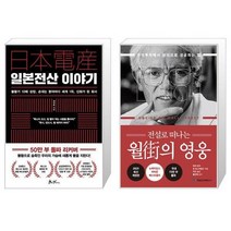 일본전산 이야기 + 전설로 떠나는 월가의 영웅 (마스크제공)
