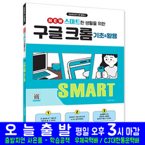 구글 크롬 기초 활용(정보화교육 기본 활용서 교재 책 시대고시기획)