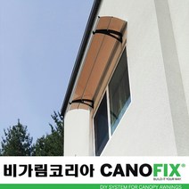 캐노픽스550x1200주택 캐노피설치 현관 창문 비가림 차양 처마 지붕 렉산 테라스 데크 어닝 가림막 옥상 컨테이너 비가리개 채양 징크판넬 출입문 비막이 필로티 주차장 비가림막, 브라운, 회색, 세트앙카