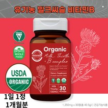 유기농 밀크씨슬 비타민B 국제 USDA 인증 비건 실리마린 최대 130mg 간 보호 건강 영양제 밀크 시슬 씨솔 티솔 티슬 살리마린 30대 40대 50대 남자