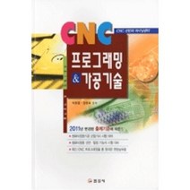 CNC 프로그래밍 가공기술(2011), 일진사, 박종열,장용호 공저