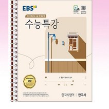 EBS 수능특강 한국사영역 한국사 (2023년) - 스프링 제본선택, 제본안함, 역사영역