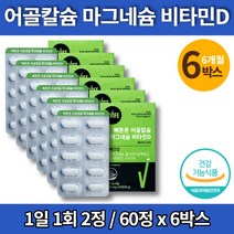 코스트코 해조류 칼슘 앤 마그네슘 칼마 글루탐산 캴슘 칼맥디 청소년 무기질 영양제 비타민d 상여언골 분말 구연산 초롱잎홍합 엠스엠, 6박스