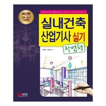 유니오니아시아 실내건축산업기사 실기 작업형