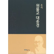 [원불교대종경] 대종경 풀이 (하), 원불교출판사