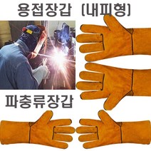 용접장갑 내피형 외피형 가시나무 파충류 벌목 장작 작업 알곤 소가죽 우피 등산 캠핑 안전 보호 장갑, 용접장갑(황색)내피형