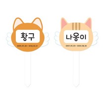 유치원 어린이집 환경꾸미기 - 동물 수목장 팻말 강아지