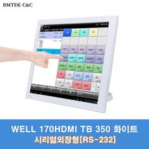 라온하우스 프리미엄 비엠텍씨앤씨 17인치 고화질 터치 모니터 스크린 WELL 170HDMI TB 350 시리얼 외장 화이트 [시리얼포트 외장형ㅣ감압식 터치], 840400