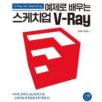 예제로 배우는 스케치업 V-Ray