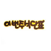이번주식단표 POP 펠트글자 환경꾸미기어린이집게시판꾸미기교실꾸미기환경미화게시판학급환경판, 단품