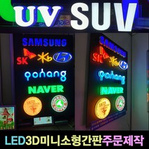 사인블루 LED간판 3D 미니 채널 소형간판 주문제작 LED미니간판, 1개, 06_한글글자10각(한글자)