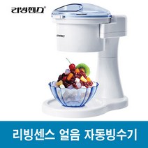 리빙센스 얼음 자동빙수기 제빙기 빙수기 팥빙수 눈꽃